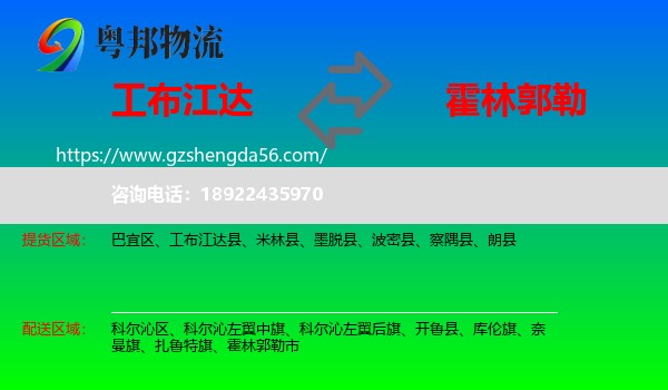 工布江达县到霍林郭勒市物流专线