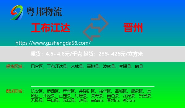 工布江达县到晋州市物流专线
