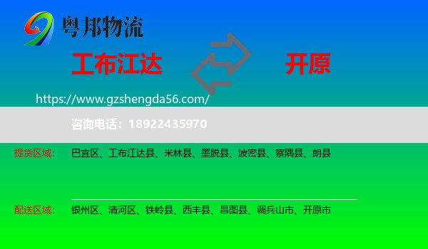 工布江达县到开原市物流专线