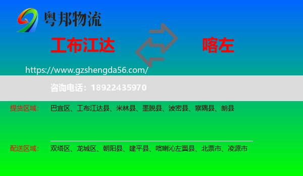 工布江达县到喀喇沁左翼县物流专线