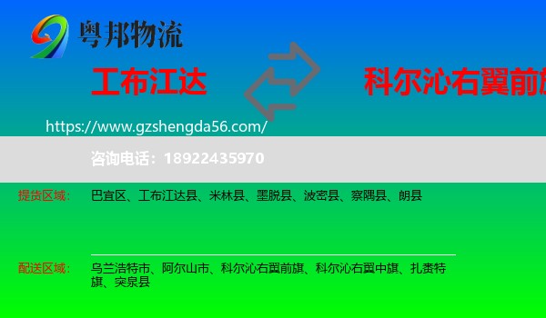 工布江达县到科尔沁右翼前旗物流专线