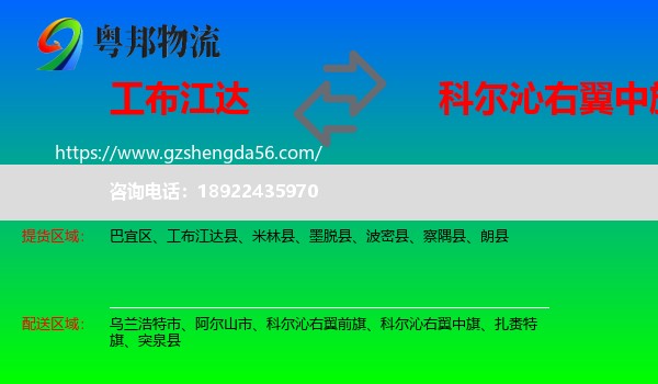 工布江达县到科尔沁右翼中旗物流专线