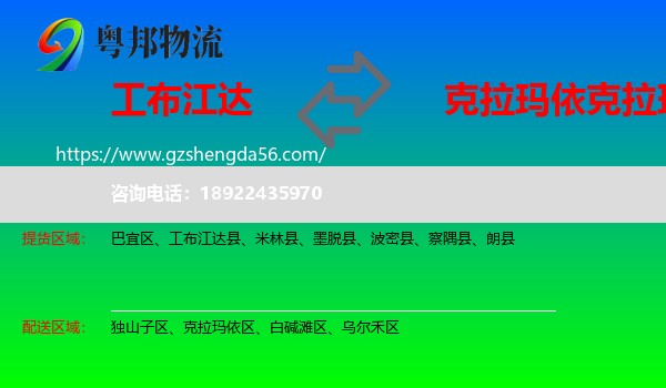 工布江达县到克拉玛依区物流专线
