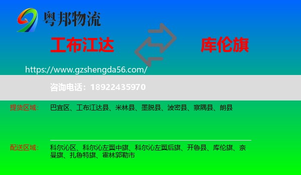 工布江达县到库伦旗物流专线