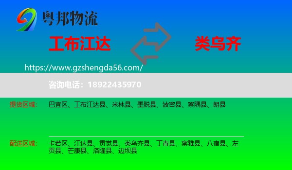 工布江达县到类乌齐县物流专线
