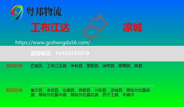 工布江达县到凉城县物流专线