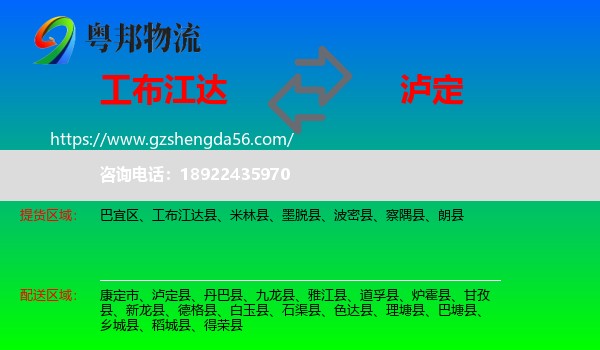 工布江达县到泸定县物流专线