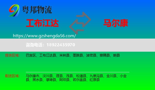 工布江达县到马尔康市物流专线