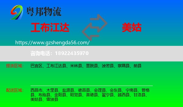 工布江达县到美姑县物流专线
