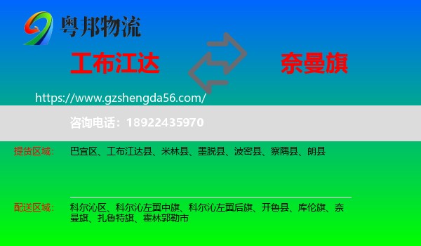 工布江达县到奈曼旗物流专线