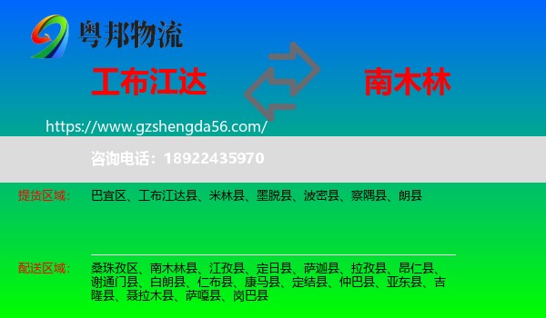 工布江达县到南木林县物流专线