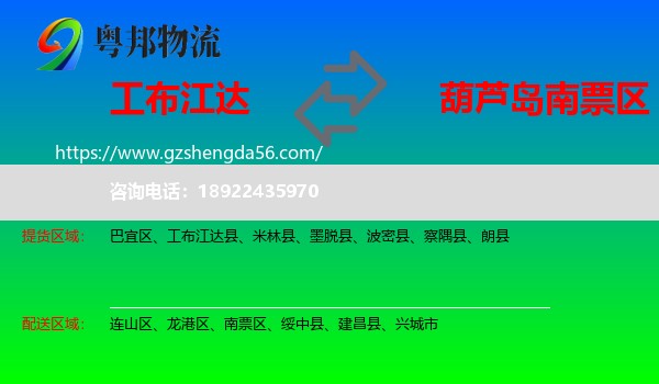 工布江达县到南票区物流专线