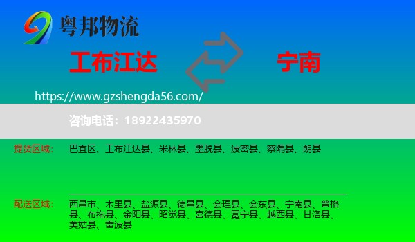 工布江达县到宁南县物流专线