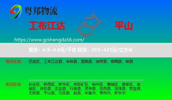 工布江达县到平山县物流专线