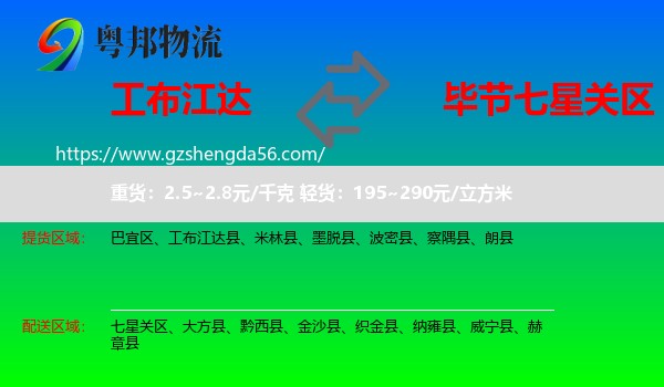 工布江达县到七星关区物流专线