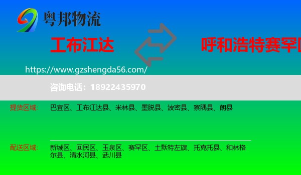 工布江达县到赛罕区物流专线