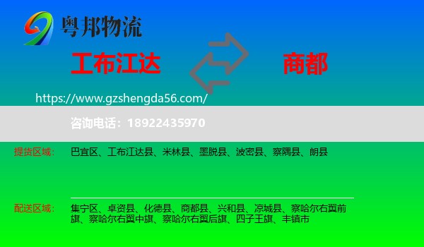 工布江达县到商都县物流专线