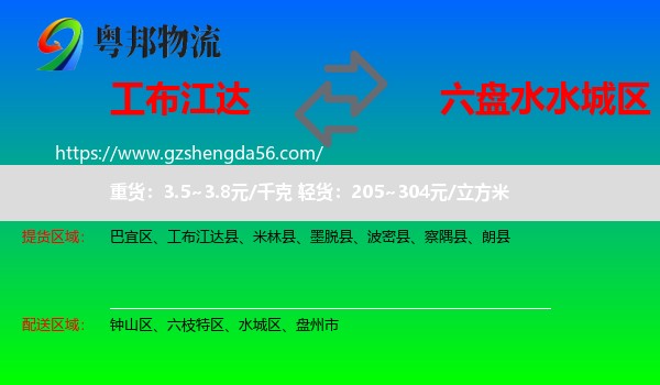 工布江达县到水城区物流专线