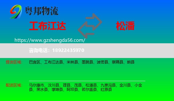 工布江达县到松潘县物流专线