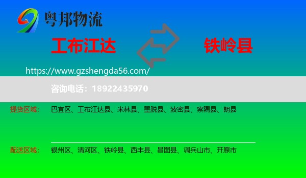 工布江达县到铁岭县物流专线