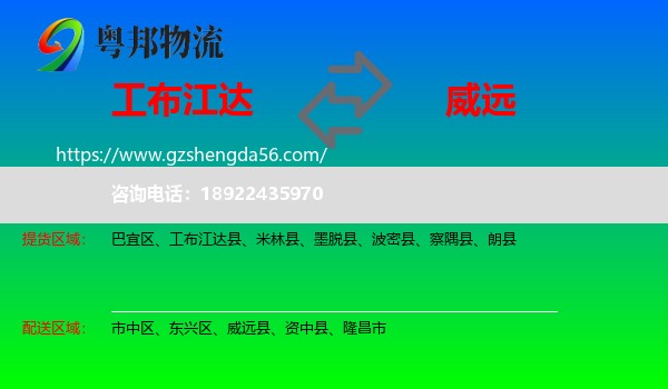 工布江达县到威远县物流专线