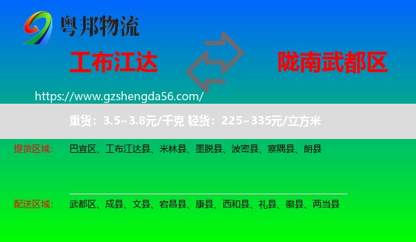 工布江达县到武都区物流专线