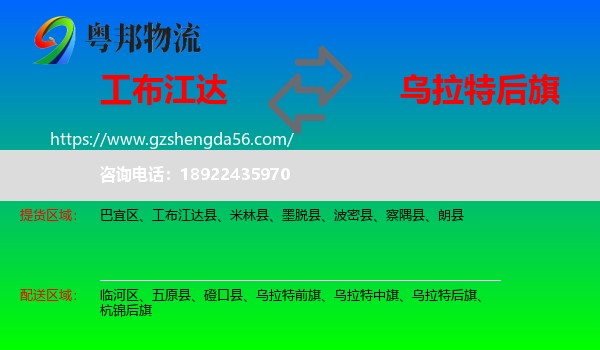 工布江达县到乌拉特后旗物流专线