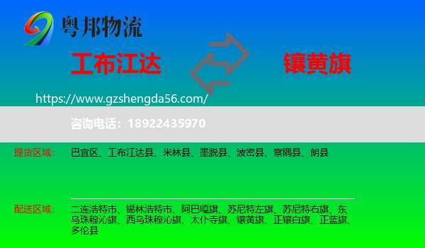 工布江达县到镶黄旗物流专线