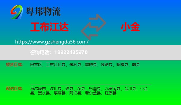 工布江达县到小金县物流专线