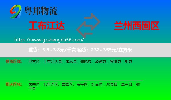 工布江达县到西固区物流专线