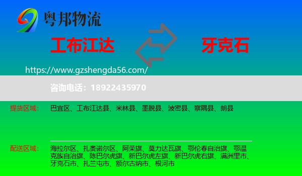 工布江达县到牙克石市物流专线
