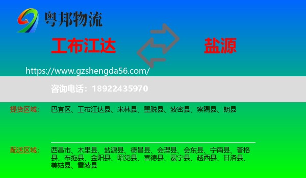工布江达县到盐源县物流专线