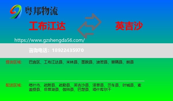 工布江达县到英吉沙县物流专线
