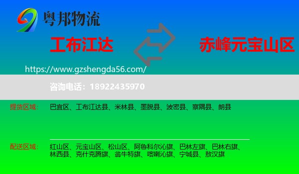 工布江达县到元宝山区物流专线