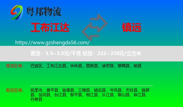 工布江达县到镇远县物流专线