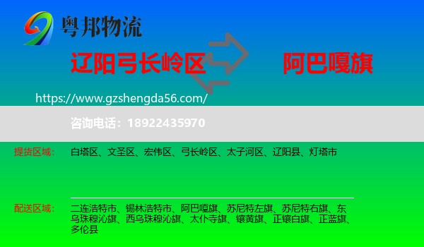 弓长岭区到阿巴嘎旗物流专线