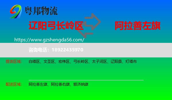 弓长岭区到阿拉善左旗物流专线