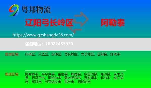 弓长岭区到阿勒泰物流专线