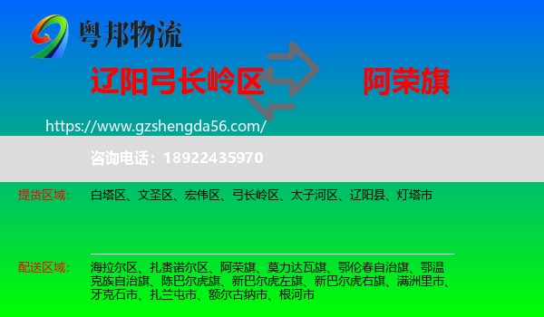 弓长岭区到阿荣旗物流专线