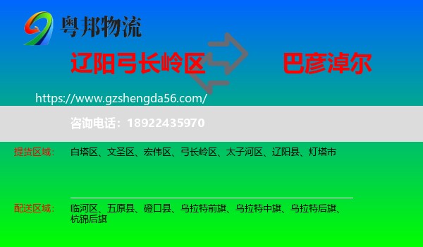 弓长岭区到巴彦淖尔物流专线