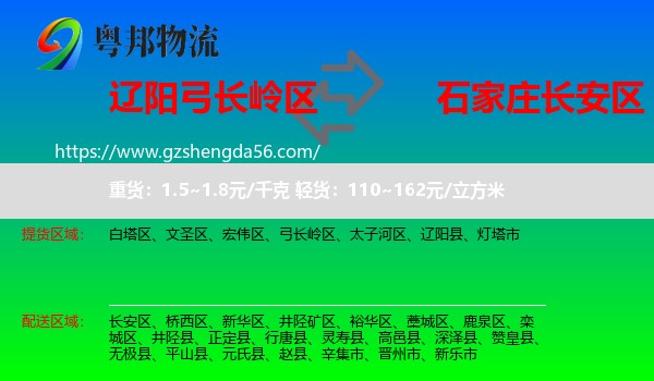 弓长岭区到长安区物流专线