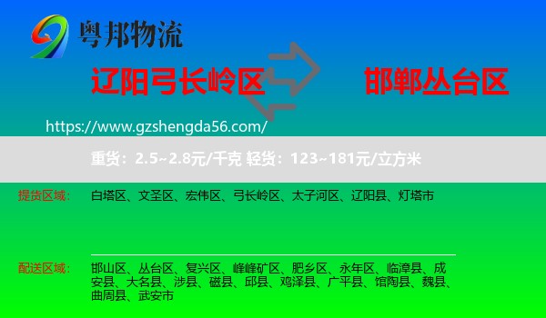 弓长岭区到丛台区物流专线