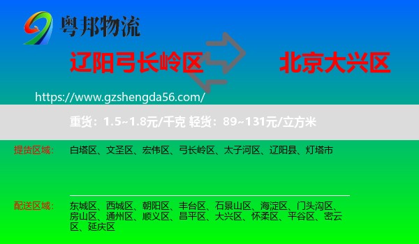 弓长岭区到大兴区物流专线