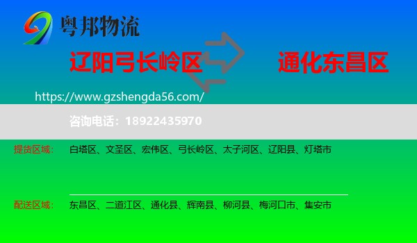 弓长岭区到东昌区物流专线