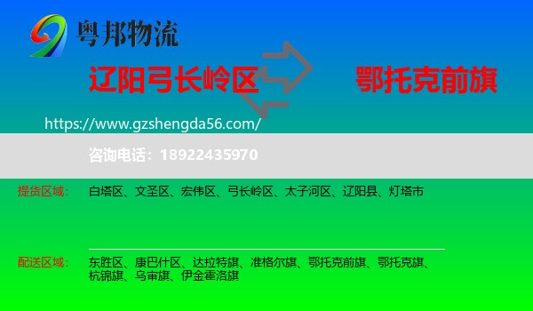 弓长岭区到鄂托克前旗物流专线