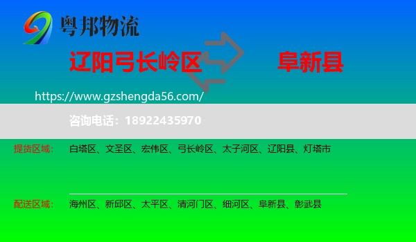 弓长岭区到阜新县物流专线