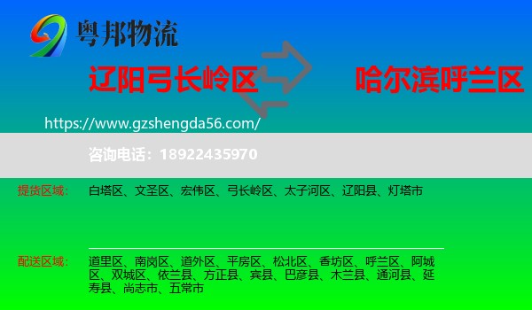 弓长岭区到呼兰区物流专线