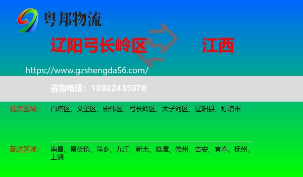 弓长岭区到江西物流专线