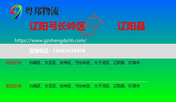 弓长岭区到辽阳县物流专线