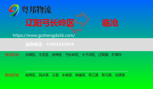 弓长岭区到临沧物流专线
